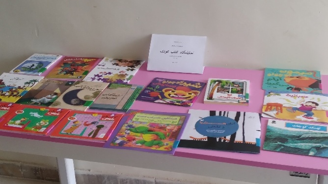 نمایشگاه کتاب کودکانه