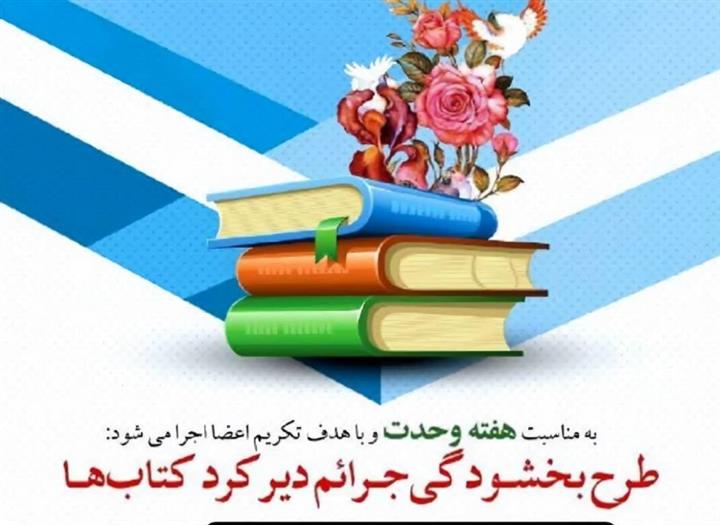 تخفیف صد در صدی جرائم دیر کرد منابع امانی به شرط بازگردانندن کتب تا پایان شهریور
